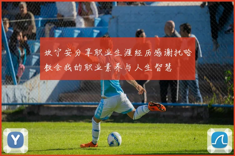 坎宁安分享职业生涯经历感谢托哈教会我的职业素养与人生智慧