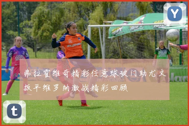 弗拉霍维奇精彩任意球破门助尤文扳平维罗纳激战精彩回顾