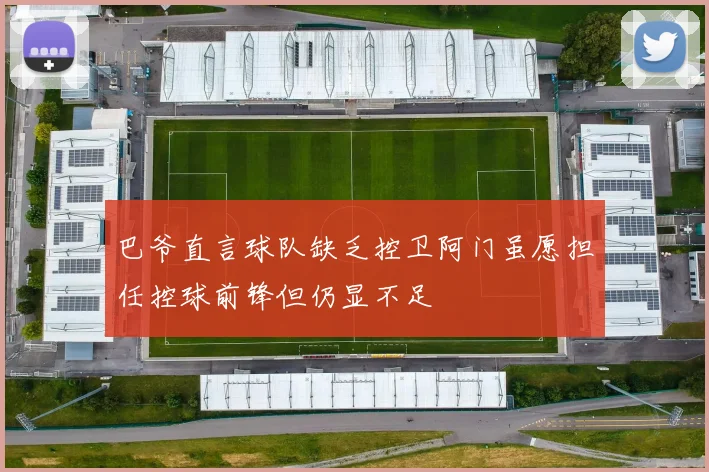 巴爷直言球队缺乏控卫阿门虽愿担任控球前锋但仍显不足
