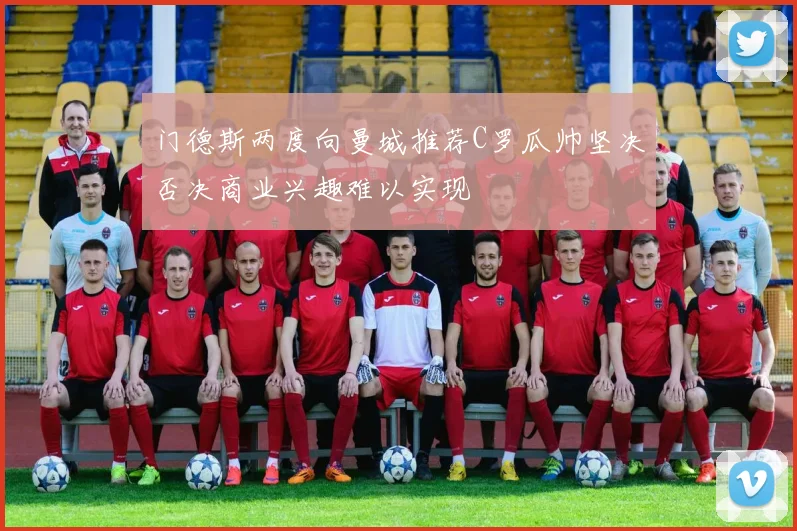 门德斯两度向曼城推荐C罗瓜帅坚决否决商业兴趣难以实现