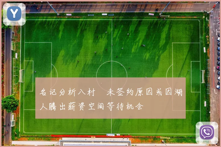 名记分析八村塁未签约原因或因湖人腾出薪资空间等待机会