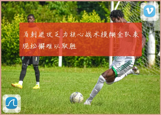 马刺进攻乏力核心战术模糊全队表现松懈难以取胜