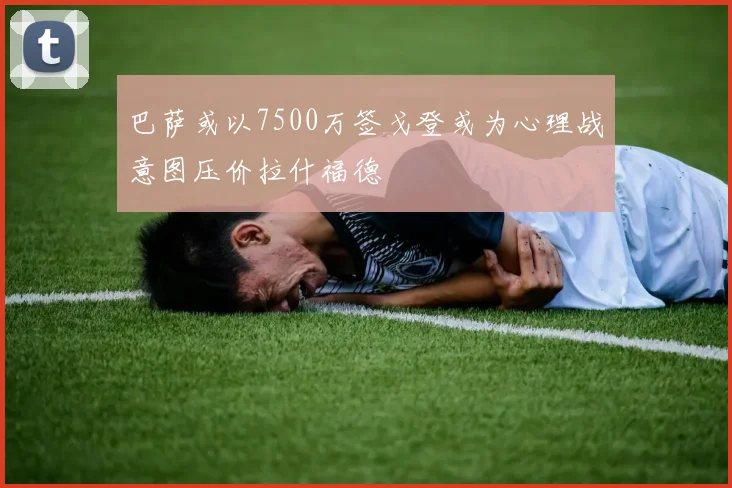 巴萨或以7500万签戈登或为心理战意图压价拉什福德
