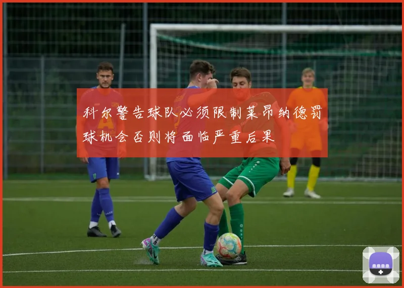 科尔警告球队必须限制莱昂纳德罚球机会否则将面临严重后果