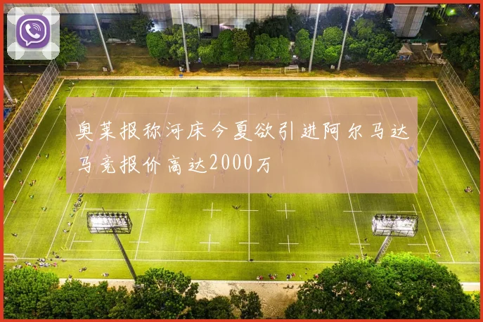 奥莱报称河床今夏欲引进阿尔马达马竞报价高达2000万
