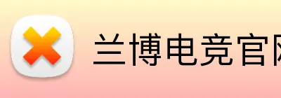 兰博电竞官网 Logo